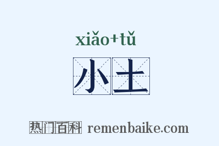 小土是什么意思的图片